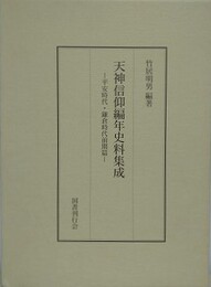 天神信仰編年史料集成　平安時代・鎌倉時代前期篇