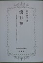 流行神　民間信仰におけるハヤリ・スタリとそのメカニズム　 （佛教大学研究叢書）