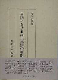 東国における浄土真宗の展開