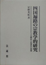 四国遍路の宗教学的研究　その構造と近現代の展開