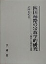 四国遍路の宗教学的研究　その構造と近現代の展開