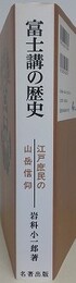 富士講の歴史　江戸庶民の山岳信仰