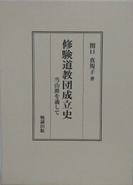 修験道教団成立史　当山派を通して
