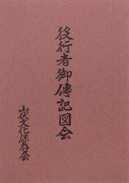 役行者御伝記図会