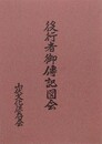 役行者御伝記図会