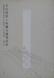 立山信仰と布橋大灌頂法会　加賀藩芦峅寺衆徒の宗教儀礼と立山曼荼羅