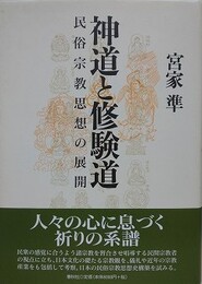 神道と修験道　民俗宗教思想の展開
