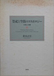 祭祀と空間のコスモロジー　対馬と沖縄
