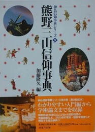 熊野三山信仰事典　（神仏信仰事典シリーズ 5）
