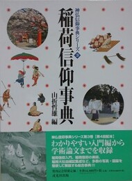 稲荷信仰事典　（神仏信仰事典シリーズ 3）