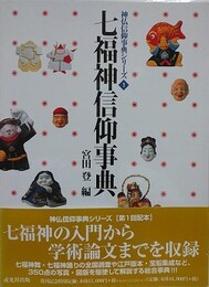 七福神信仰事典　（神仏信仰事典シリーズ 1）