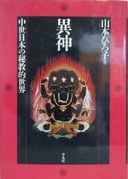 異神　中世日本の秘教的世界