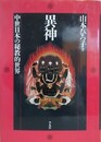 異神　中世日本の秘教的世界