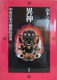異神　中世日本の秘教的世界