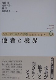 他者と境界　（シリーズ日本人と宗教 第6巻）