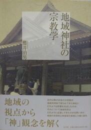 地域神社の宗教学