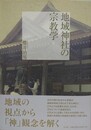 地域神社の宗教学
