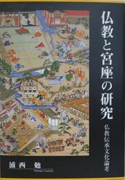 仏教と宮座の研究　仏教伝承文化論考