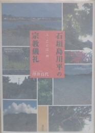 石垣島川平の宗教儀礼　人・ことば・神