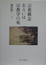 宗教概念あるいは宗教学の死