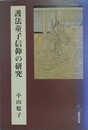 護法童子信仰の研究