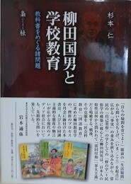 柳田国男と学校教育　教科書をめぐる諸問題