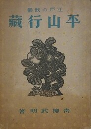 江戸の剣豪　平山行蔵