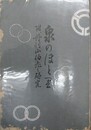 泉のほとり　附・丹羽正伯老の研究