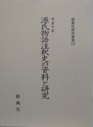 源氏物語注釈史の資料と研究　（新典社研究叢書 216）