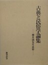 古典と民俗学論集　櫻井満先生追悼　（古典と民俗学叢書 別集2）