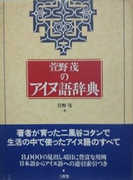 萱野茂のアイヌ語辞典
