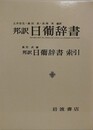 邦訳 日葡辞書/邦訳 日葡辞書索引