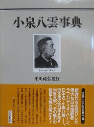 小泉八雲事典