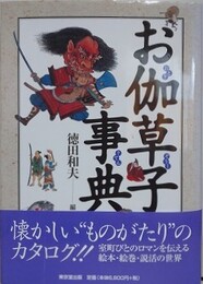 お伽草子事典