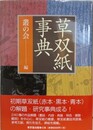 草双紙事典