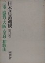日本昔話通観 第15巻　三重・滋賀・大阪・奈良・和歌山
