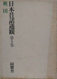 日本昔話通観 第5巻　秋田