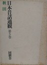 日本昔話通観 第5巻　秋田