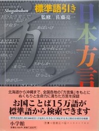 標準語引き　日本方言辞典