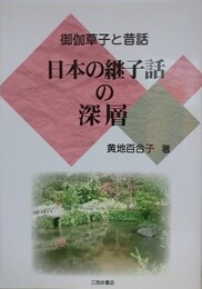 日本の継子話の深層　御伽草子と昔話