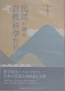 民話が語る自然科学　見つめなおす郷土の風景