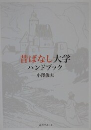 昔ばなし大学ハンドブック
