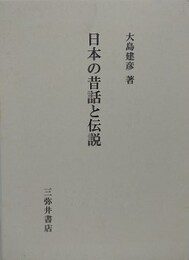日本の昔話と伝説