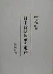 日中昔話伝承の現在