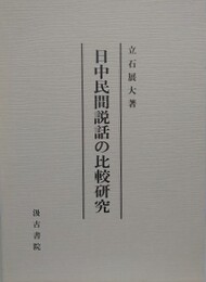 日中民間説話の比較研究