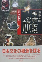日本全国神話・伝説の旅
