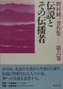 伝説とその伝播者　（野村純一著作集 第6巻）