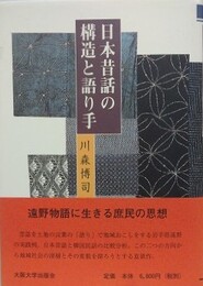 日本昔話の構造と語り手