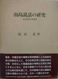 南島説話の研究　日本昔話の原風景