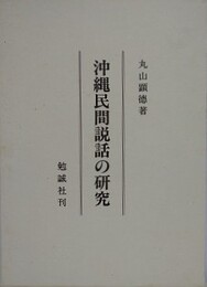 沖縄民間説話の研究